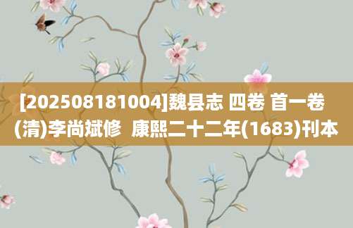 [202508181004]魏县志 四卷 首一卷  (清)李尚斌修  康熙二十二年(1683)刊本