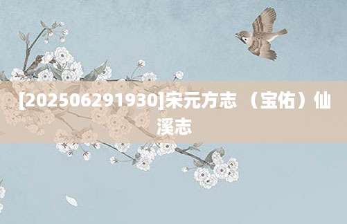 [202506291930]宋元方志 （宝佑）仙溪志