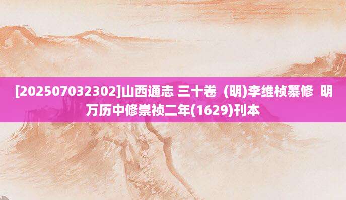 [202507032302]山西通志 三十卷  (明)李维桢纂修  明万历中修崇祯二年(1629)刊本