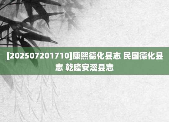 [202507201710]康熙德化县志 民国德化县志 乾隆安溪县志