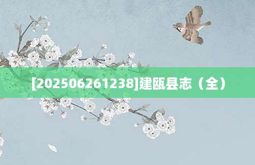 [202506261238]建瓯县志（全）