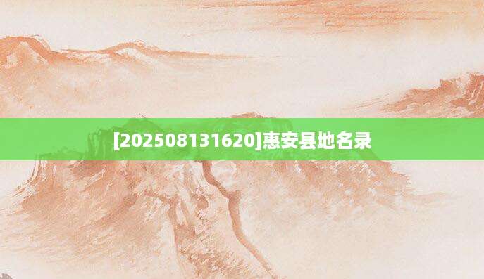 [202508131620]惠安县地名录