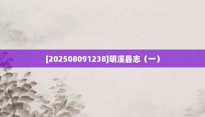 [202508091238]明溪县志（一）