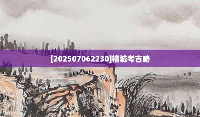 [202507062230]榕城考古略