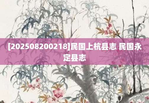 [202508200218]民国上杭县志 民国永定县志