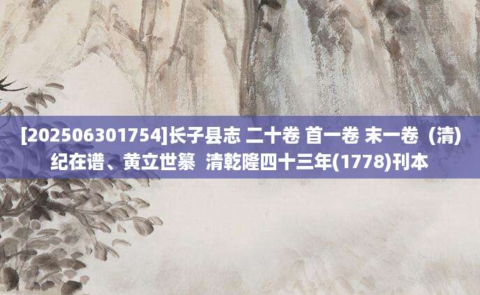 [202506301754]长子县志 二十卷 首一卷 末一卷  (清)纪在谱、黄立世纂  清乾隆四十三年(1778)刊本