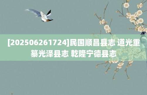 [202506261724]民国顺昌县志 道光重纂光泽县志 乾隆宁德县志