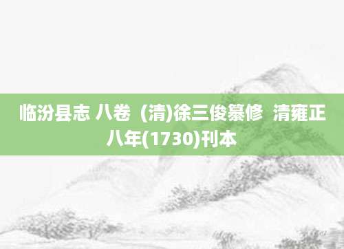 [202508191848]临汾县志 八卷  (清)徐三俊纂修  清雍正八年(1730)刊本