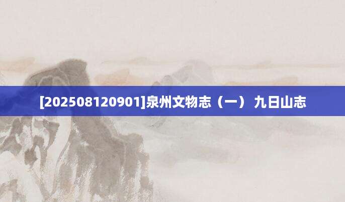 [202508120901]泉州文物志（一） 九日山志