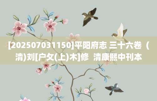 [202507031150]平阳府志 三十六卷  (清)刘[户攵(上)木]修  清康熙中刊本