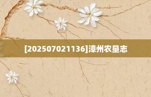 [202507021136]漳州农垦志