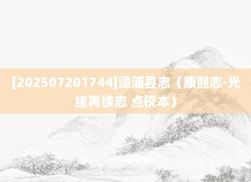 [202507201744]漳浦县志（康熙志·光绪再续志 点校本）