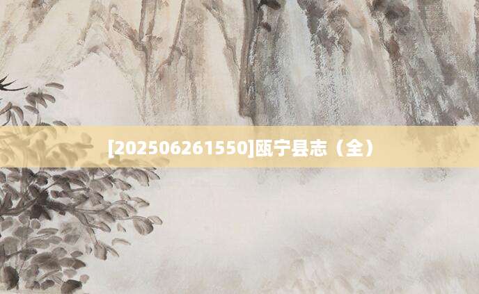 [202506261550]瓯宁县志（全）