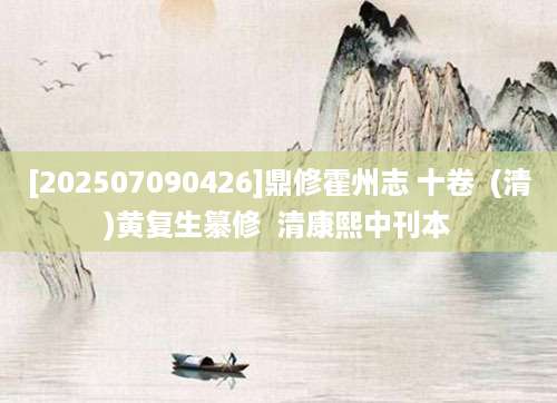 [202507090426]鼎修霍州志 十卷  (清)黄复生纂修  清康熙中刊本