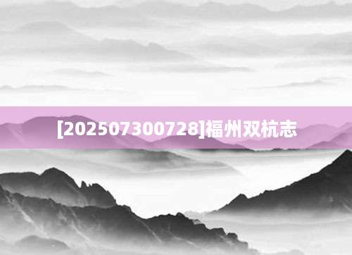[202507300728]福州双杭志