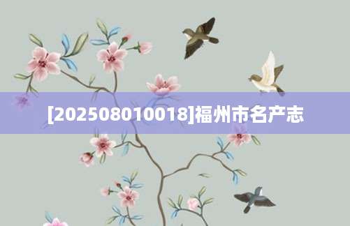 [202508010018]福州市名产志
