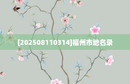 [202508110314]福州市地名录