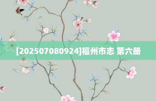 [202507080924]福州市志 第六册