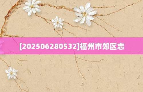 [202506280532]福州市郊区志