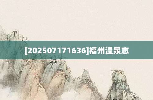 [202507171636]福州温泉志