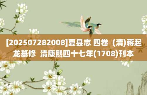 [202507282008]夏县志 四卷  (清)蒋起龙纂修  清康熙四十七年(1708)刊本