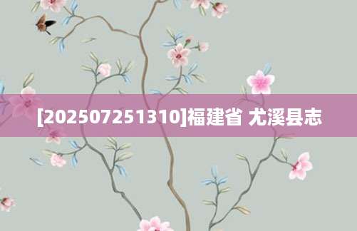 [202507251310]福建省 尤溪县志