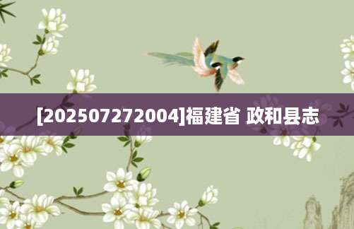 [202507272004]福建省 政和县志