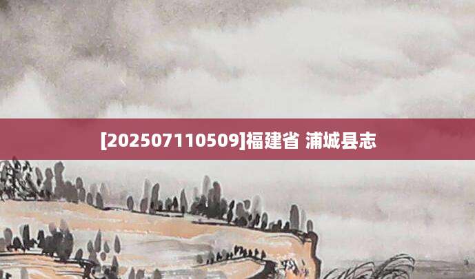 [202507110509]福建省 浦城县志
