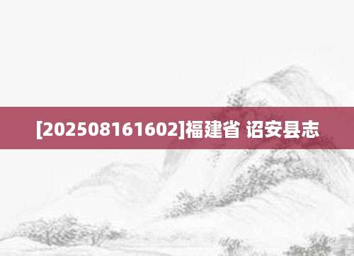 [202508161602]福建省 诏安县志