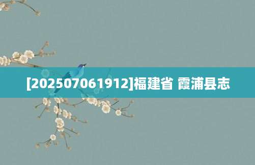 [202507061912]福建省 霞浦县志
