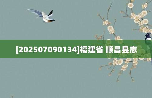 [202507090134]福建省 顺昌县志