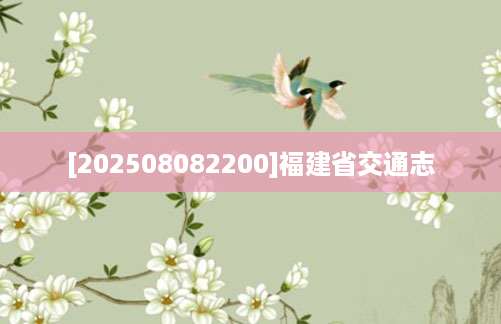 [202508082200]福建省交通志