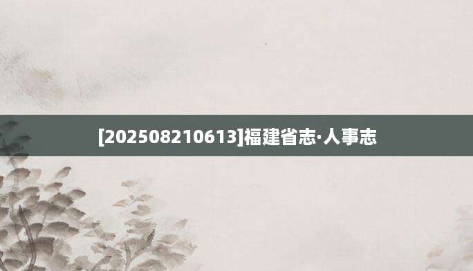[202508210613]福建省志·人事志