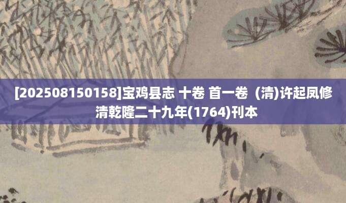 [202508150158]宝鸡县志 十卷 首一卷  (清)许起凤修  清乾隆二十九年(1764)刊本