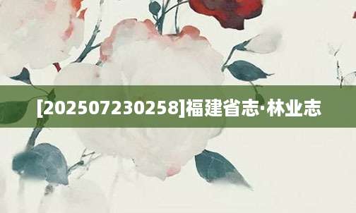 [202507230258]福建省志·林业志