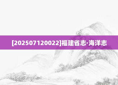 [202507120022]福建省志·海洋志