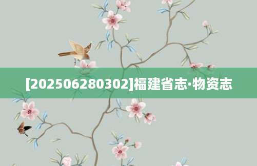 [202506280302]福建省志·物资志