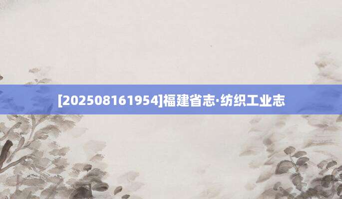 [202508161954]福建省志·纺织工业志