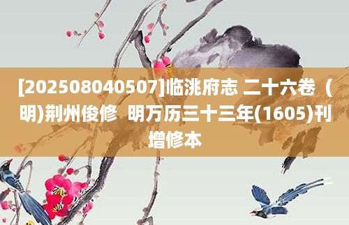 [202508040507]临洮府志 二十六卷  (明)荆州俊修  明万历三十三年(1605)刊增修本