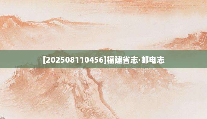 [202508110456]福建省志·邮电志
