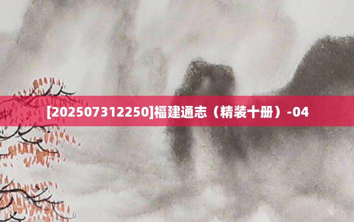 [202507312250]福建通志（精装十册）-04