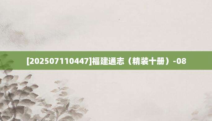 [202507110447]福建通志（精装十册）-08