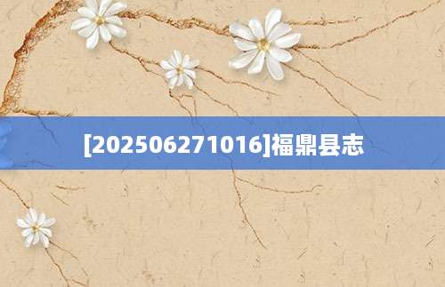 [202506271016]福鼎县志