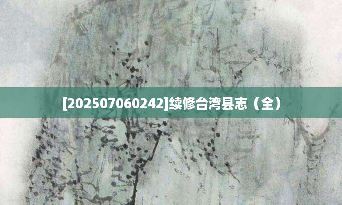 [202507060242]续修台湾县志（全）