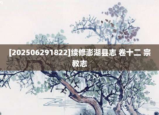 [202506291822]续修澎湖县志 卷十二 宗教志