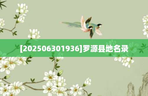 [202506301936]罗源县地名录