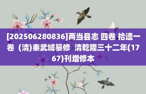 [202506280836]两当县志 四卷 拾遗一卷  (清)秦武域纂修  清乾隆三十二年(1767)刊增修本