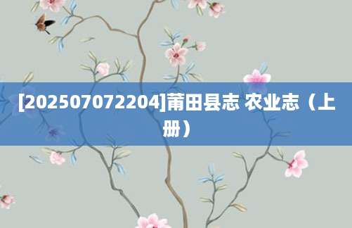 [202507072204]莆田县志 农业志（上册）