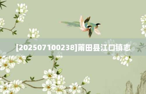 [202507100238]莆田县江口镇志