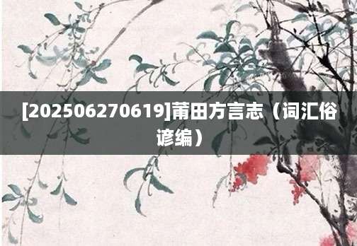 [202506270619]莆田方言志（词汇俗谚编）